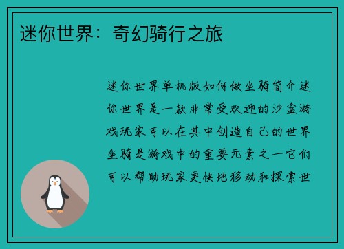 迷你世界：奇幻骑行之旅