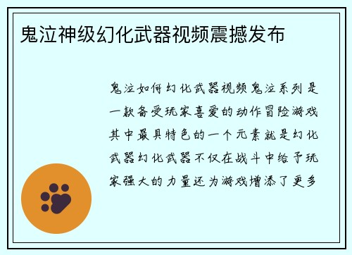 鬼泣神级幻化武器视频震撼发布