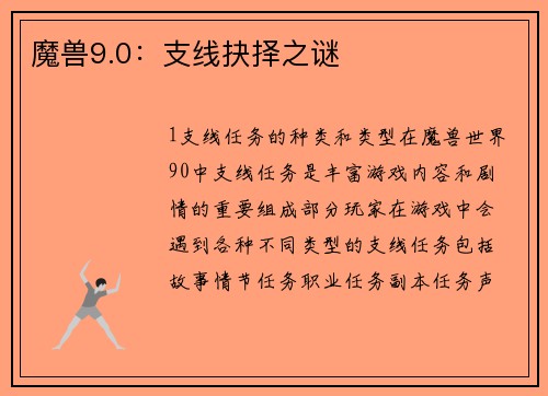 魔兽9.0：支线抉择之谜