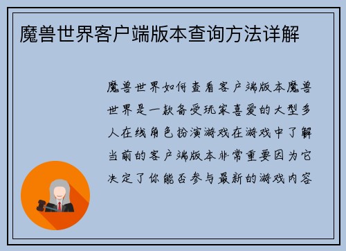 魔兽世界客户端版本查询方法详解