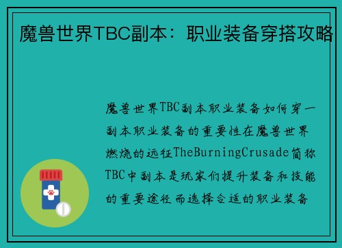 魔兽世界TBC副本：职业装备穿搭攻略