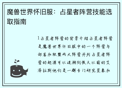 魔兽世界怀旧服：占星者阵营技能选取指南