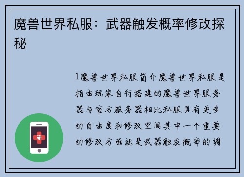 魔兽世界私服：武器触发概率修改探秘