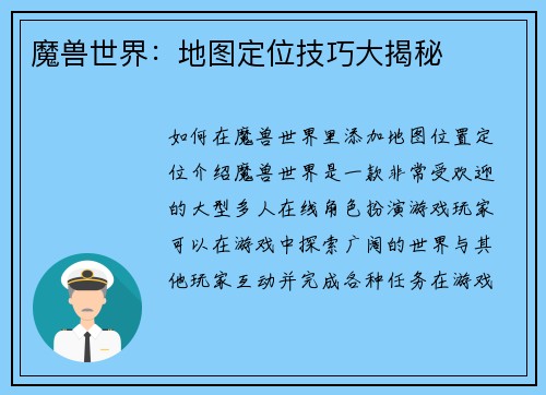 魔兽世界：地图定位技巧大揭秘