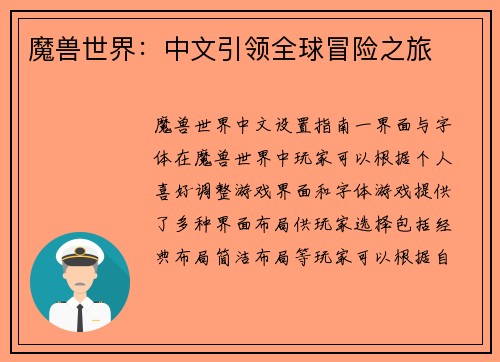 魔兽世界：中文引领全球冒险之旅