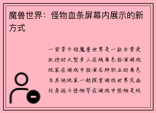 魔兽世界：怪物血条屏幕内展示的新方式