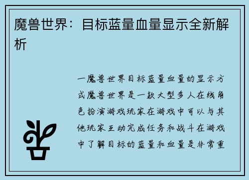 魔兽世界：目标蓝量血量显示全新解析