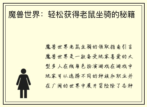 魔兽世界：轻松获得老鼠坐骑的秘籍