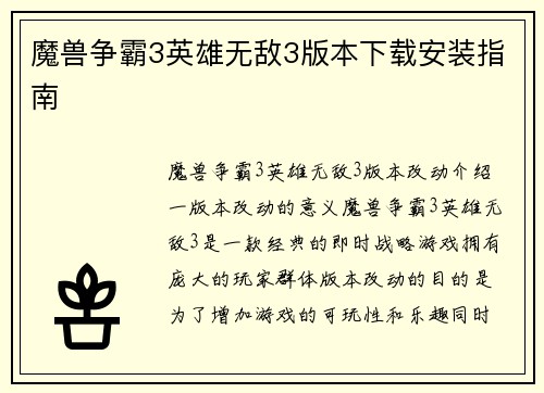 魔兽争霸3英雄无敌3版本下载安装指南