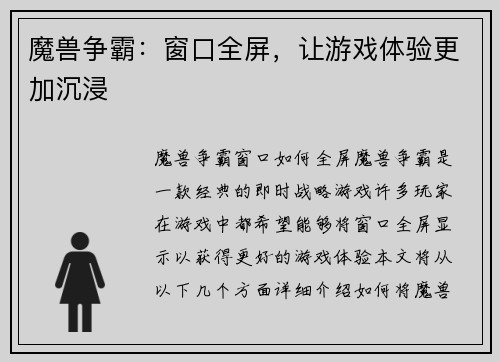 魔兽争霸：窗口全屏，让游戏体验更加沉浸