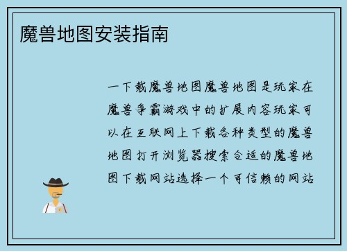 魔兽地图安装指南