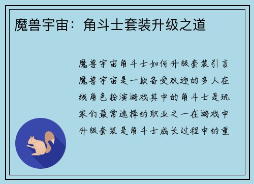 魔兽宇宙：角斗士套装升级之道