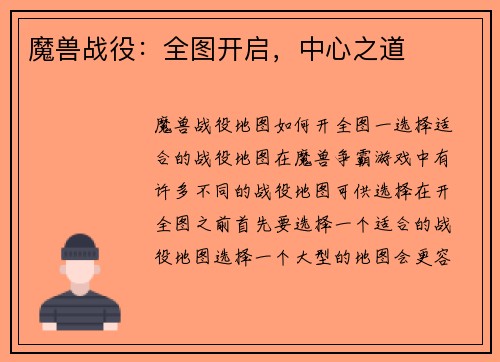 魔兽战役：全图开启，中心之道