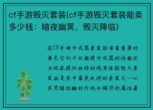 cf手游毁灭套装(cf手游毁灭套装能卖多少钱：暗夜幽冥，毁灭降临)