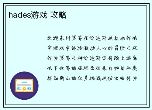 hades游戏 攻略