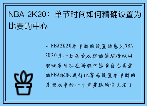 NBA 2K20：单节时间如何精确设置为比赛的中心