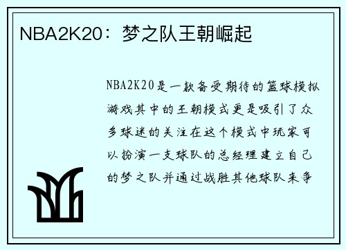 NBA2K20：梦之队王朝崛起