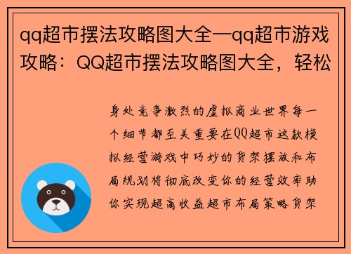 qq超市摆法攻略图大全—qq超市游戏攻略：QQ超市摆法攻略图大全，轻松布局超省心