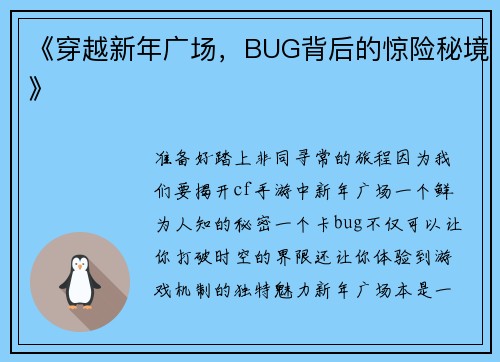 《穿越新年广场，BUG背后的惊险秘境》