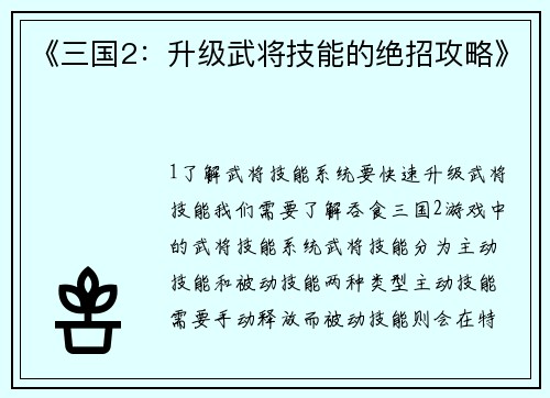 《三国2：升级武将技能的绝招攻略》