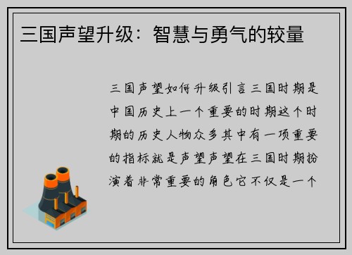 三国声望升级：智慧与勇气的较量