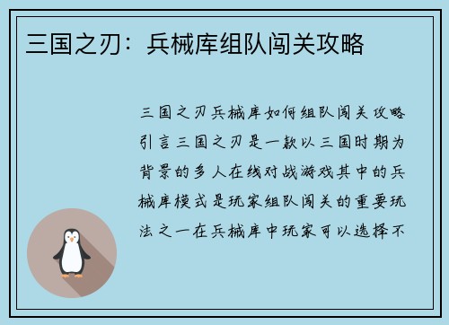 三国之刃：兵械库组队闯关攻略