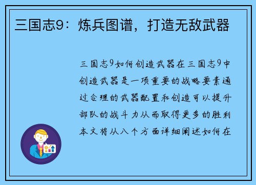 三国志9：炼兵图谱，打造无敌武器