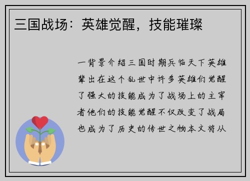 三国战场：英雄觉醒，技能璀璨