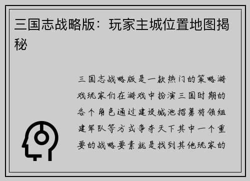 三国志战略版：玩家主城位置地图揭秘