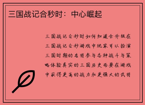 三国战记合秒时：中心崛起