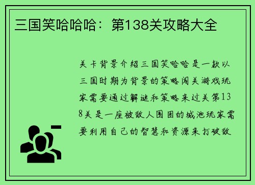 三国笑哈哈哈：第138关攻略大全