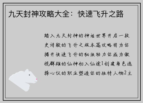 九天封神攻略大全：快速飞升之路