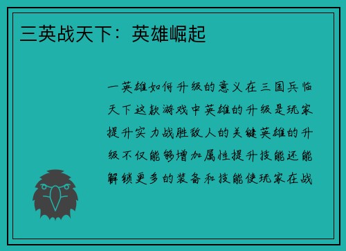 三英战天下：英雄崛起