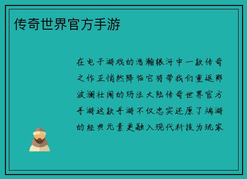 传奇世界官方手游