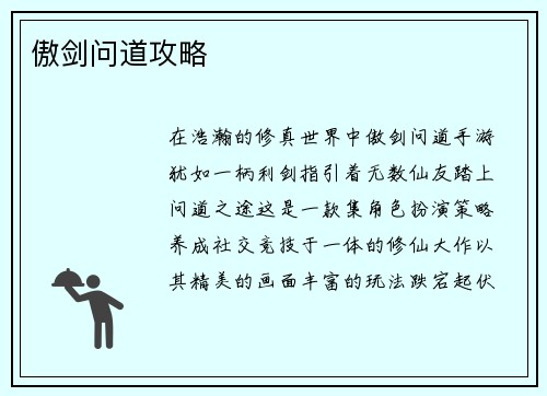 傲剑问道攻略