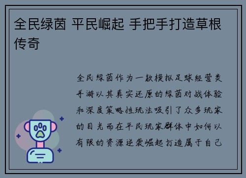 全民绿茵 平民崛起 手把手打造草根传奇