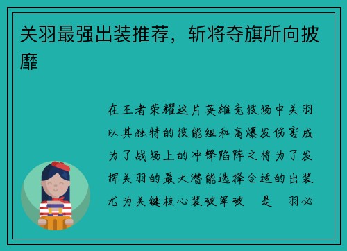 关羽最强出装推荐，斩将夺旗所向披靡