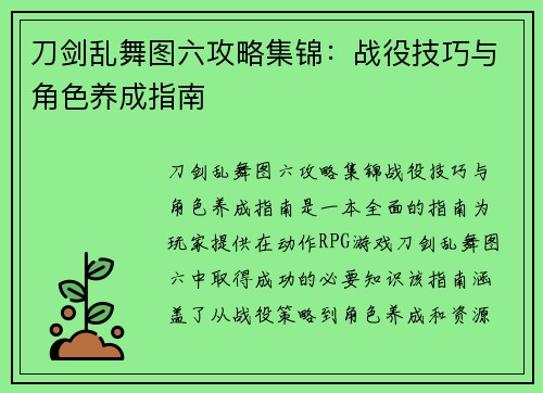 刀剑乱舞图六攻略集锦：战役技巧与角色养成指南