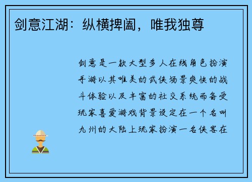 剑意江湖：纵横捭阖，唯我独尊