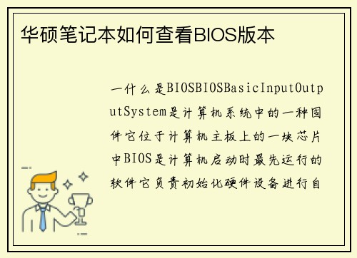 华硕笔记本如何查看BIOS版本