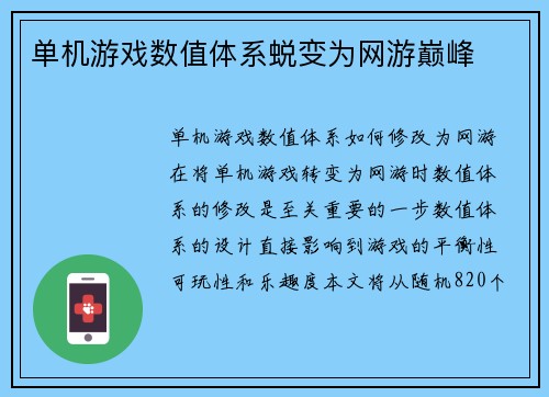 单机游戏数值体系蜕变为网游巅峰