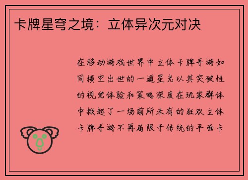 卡牌星穹之境：立体异次元对决