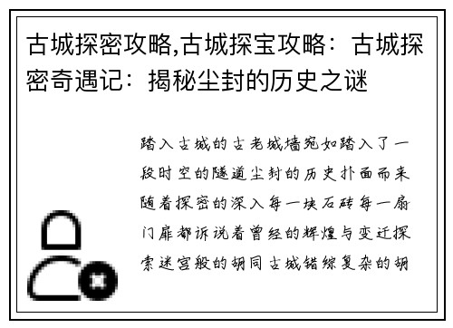 古城探密攻略,古城探宝攻略：古城探密奇遇记：揭秘尘封的历史之谜
