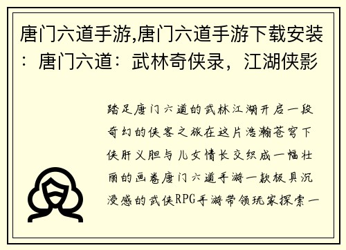 唐门六道手游,唐门六道手游下载安装：唐门六道：武林奇侠录，江湖侠影江湖情