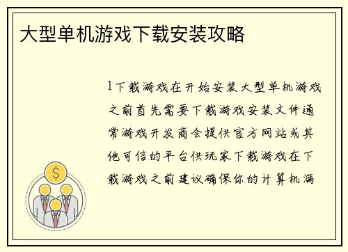大型单机游戏下载安装攻略