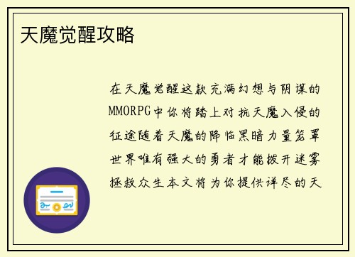 天魔觉醒攻略