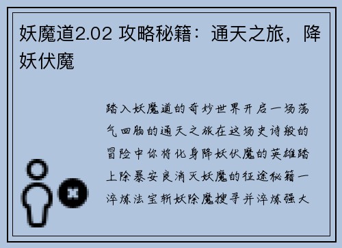 妖魔道2.02 攻略秘籍：通天之旅，降妖伏魔