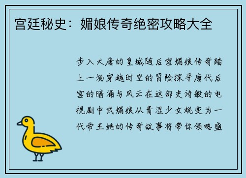 宫廷秘史：媚娘传奇绝密攻略大全