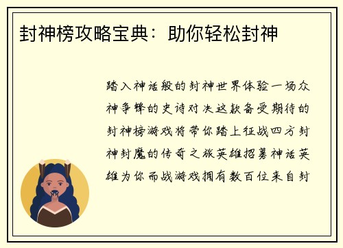 封神榜攻略宝典：助你轻松封神