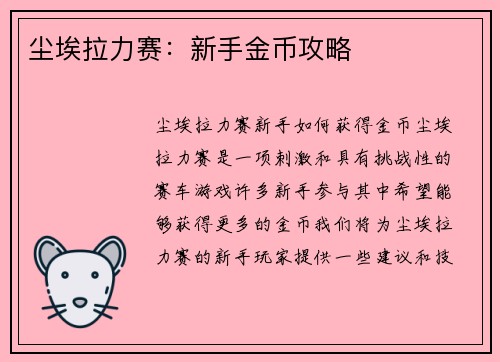 尘埃拉力赛：新手金币攻略